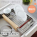 折り畳み水切りラック M Lサイズ 食器 野菜 水きり 折りたたみ シンク モノトーン 手持ち 衛生的 コンパクト 片付 シンプル 雑貨 折りたためる 片づけら...