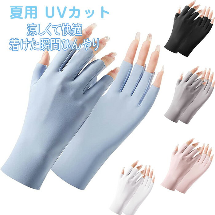 夏用 UVカット 手袋 レディース ネイルアートグローブ uv保護手袋 指先なし手袋 男女兼用（UVカット・接触冷感・紫外線対策・手荒れ対策） 薄手 通気性 日焼け防止 吸湿吸汗 運転用 自転車 マニキュアスキンケア