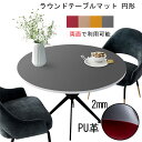 ラウンドテーブルマット 円形 PU革のテーブルクロス マット テーブルカバー 両面で利用可能 防水 耐熱 汚れ防止 撥油 汚れ防止 オフィス用 滑り止め 高級感 食卓カバー 模様替え おしゃれ 手入れ簡単 傷防止 家庭用 北欧 おしゃれ