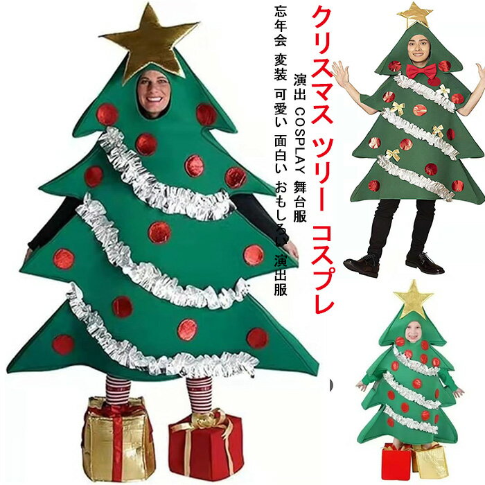 クリスマス ツリー コスプレ ワンピース レディース クリスマス 衣装 帽子付き 演出 宴会 パーティ仮装 クリスマスツリータイプ コスチューム 演出 cosplay 舞台服 忘年会 変装 可愛い 面白い おもしろい 演出服 文化祭