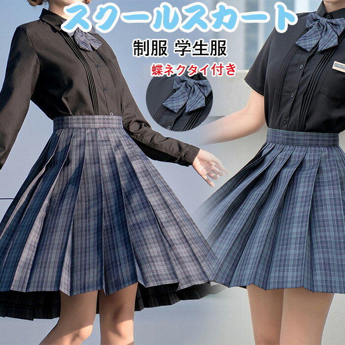 スクールスカート ミニ プリーツスカート 制服 学生服 蝶ネクタイ付き スカート チェック柄 ひざ丈 春 きれいめ Aライン 大きいサイズ レディース ネイビー 女子制服 年間使いやすい オールシーズン 仮装 レディース 高校生 中学生 学生 通学 女子 入学