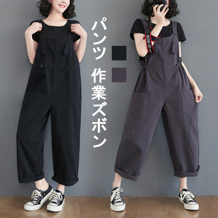 パンツ 作業ズボン サロペット オーバーオール レディース ゆったり Overalls カーゴパンツ ソ ワークパンツ つなぎ 作業服 カジュアル ワークマン デニム オールインワン 春 夏 秋