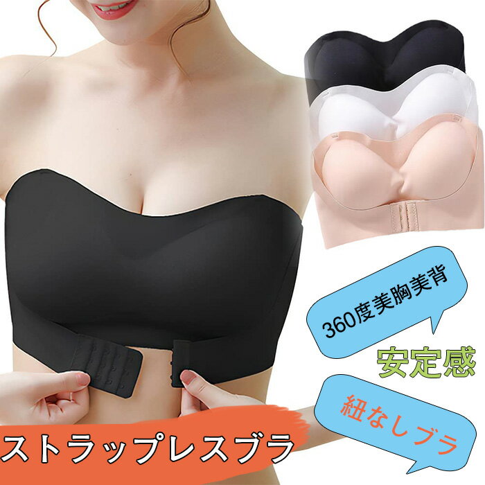 紐なし ブラ 超盛 ストラップレスブラ ずれない 脇高 ノンワイヤー ブラジャー ブラジャー ストラップレス ノンワイヤー 高弾性 チューブトップ 盛れる ドレスインナー 超盛ブラ 谷間 ずれ落ちない シームレスブラ 結婚式 ダンス