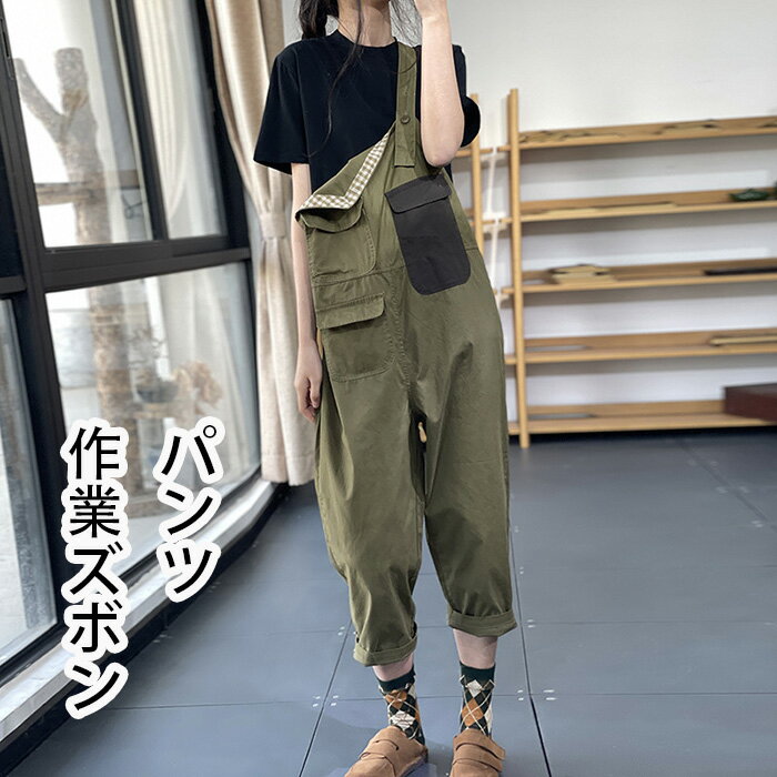 パンツ 作業ズボン サロペット オーバーオール レディース ゆったり Overalls カーゴパンツ ソ ワークパンツ つなぎ 作業服 カジュアル ワークマン デニム オールインワン夏 春 秋 冬