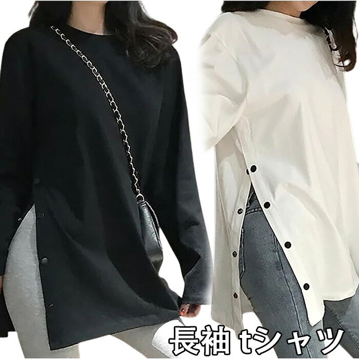 長袖 tシャツ 薄手 ゆったり 体型カバー スリット入り カットソー シンプル ロング丈 春 夏 秋 レディース 無地 シンプル ゆったり 体系カバー 着痩せ 長袖 ロング 丈 トップス