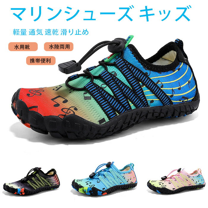 マリンシューズ キッズ ウォーターシューズ 子供 軽量 通気 速乾 滑り止め シュノーケリング 男の子 女の子 ビーチサンダル アクアシューズ シュノーケリング...