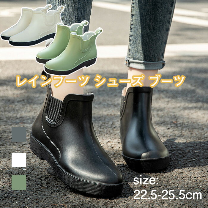 レインブーツ シューズ ブーツ ショート レディース 大人 シンプル 無地 おしゃれ 防水 晴雨兼用 雨 レイン
