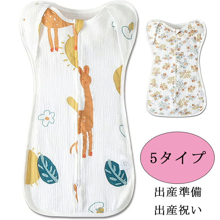 おくるみ 新生児 夜泣き対策 赤ちゃん スリーパー 夏用 ベビー 寝袋 ベビースリーパー 夏用スリーパー 寝たまま着せられる 寝冷え防止 綿100%・出産準備・出産祝い・ベビー用品・モロー反射 春 夏 秋