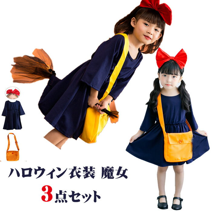 Rakuten - 魔女 ウィッチ ハロウィン 衣装 子供 仮装 コスプレ 魔法使い 可愛い 女の子 ハロウィーン衣装 キッズ おもしろ コスプレ子供 子ども ハロウィンコスチューム ハロウィンコスプレ コスチューム ハロウィン仮装 コスプレ衣装 ワンピース かわいい 子供用 こども