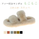 サンダル レディース もこもこ 秋冬サンダル ファー付きサンダル もこもこ あったか ファー サンダル ふわふわ スリッパ レディース カジュアル 美脚靴シュー...