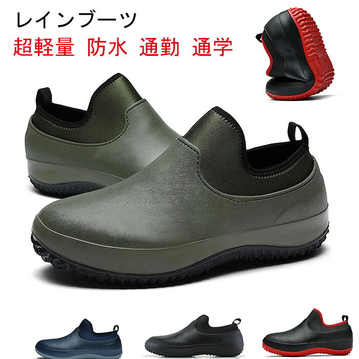 レインブーツ レインシューズ カジュアル ショート レディース ビジネス 台風対策 超軽量 防水 通勤 通学 ショート 釣り 花見 雨靴 滑り止め 洗車シューズ...