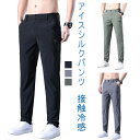 アイスシルクパンツ メンズ パンツ メンズ 夏服 メンズ ズボン 男性用パンツ 冷感パンツ メンズ summer pants for men 接触冷感 ズボン メンズ 涼しいズボンメンズ 夏用パンツ メンズ