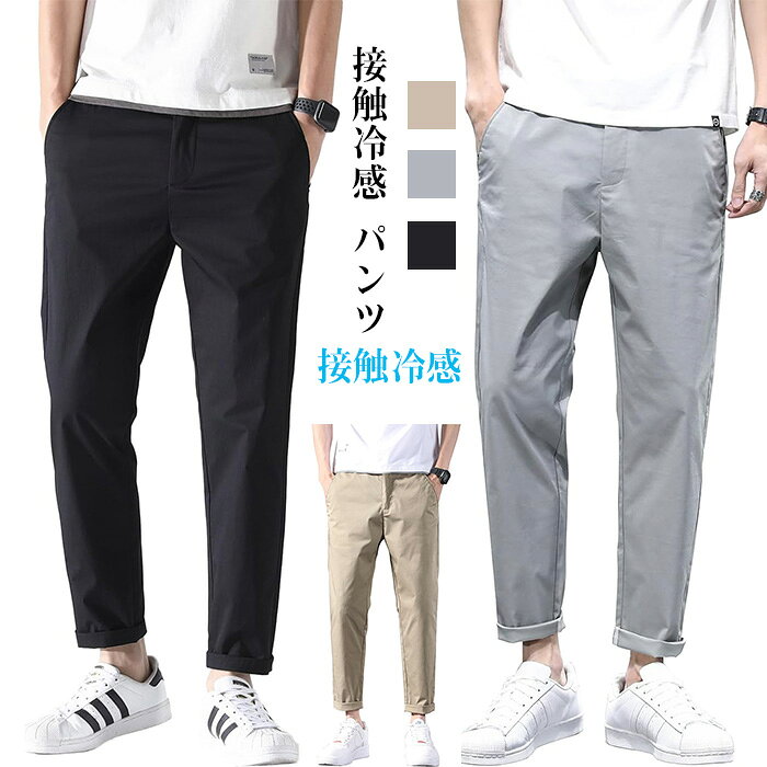 乐天商城 - 接触冷感 パンツ メンズ 9分丈 夏 スキニーパンツ テーパードパンツ メンズ 薄手 アイスシルクパンツ ボトムス 清涼 涼感 細身 涼しい 速乾 ボトムス 涼感 レギパン メンズ 薄手 部屋着 ショートパンツ チノパン 夏服 アイスシルクパンツ