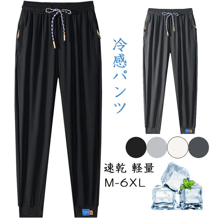 冷感パンツ メンズ ジョガーパンツ 接触冷感 ストレッチパンツ 速乾 軽量 アクティブパンツ 夏 スウェット 下 アンクルパンツ トレーニング 大きいサイズ ジ...