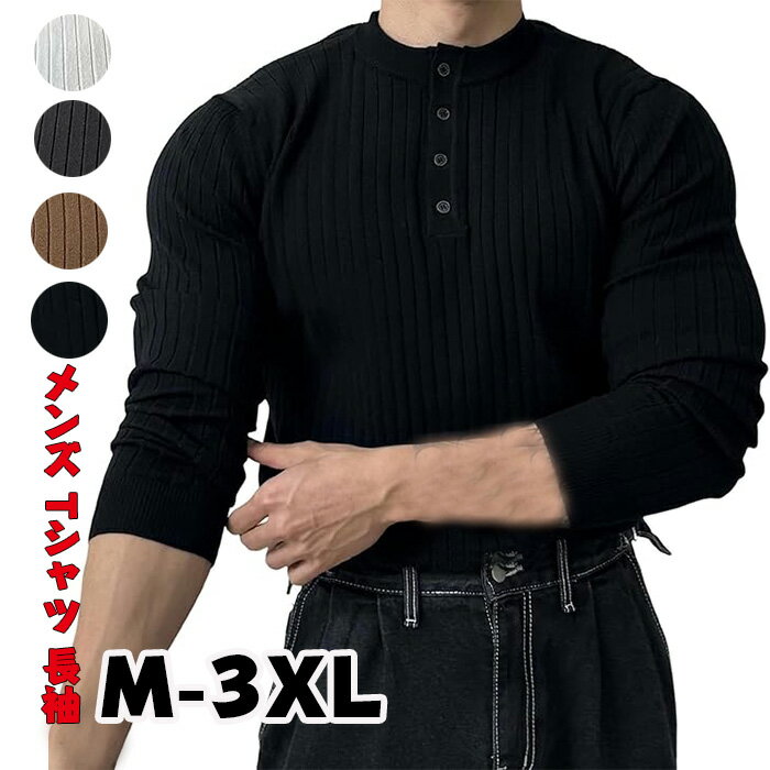 乐天商城 - メンズ Tシャツ 長袖 ヘンリーネック 丸首 カットソー シャツ 縦柄 ボタン付き 無地 ストレッチ 細身 フィットネス 筋トレ 秋冬 メンズ 長袖 無地 軽い 柔らかい 冬物 新作 入荷! プレゼント にも!