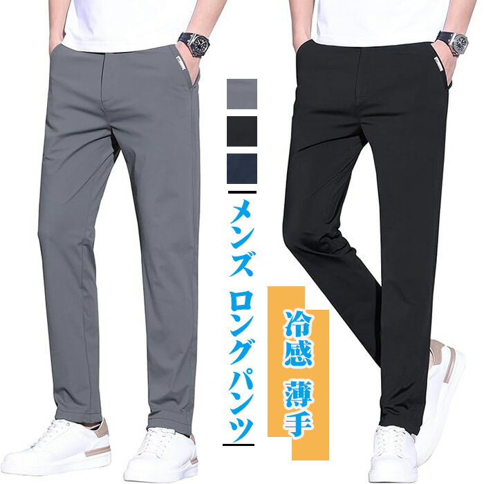 Rakuten - メンズ ロングパンツ 夏服 冷感パンツ アイスシルクパンツ 接触冷感 薄手 涼しい イージーパンツ ストレッチ 夏 春 秋 薄手 ずぼん ゆったり ボトムス 無地 アウトドア 通勤 ビジネス 通気 スウェットパンツ