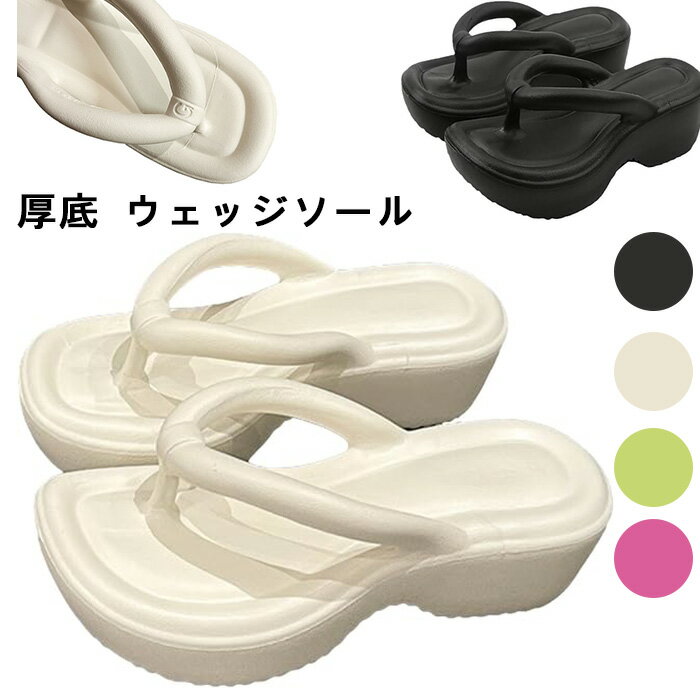 厚底 ウェッジソール ビーチサンダル トングサンダル 美脚 コンフォート サンダル ビーサン レディース 外反母趾 インスタ大人気 歩きやすい 疲れない 可愛い...