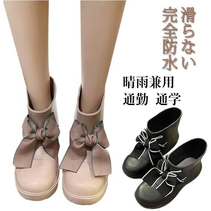 リボン レインブーツ レディース 晴雨兼用 通勤 通学 ブーツ レインシューズ 台風対策 ショートブーツ 長靴 歩きやすい かわいい 黒 ピンク ジュニア きれ...