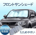 車用遮光サンシェード 高密度生地 駐車 遮光フロントシェード カーサンシェード 日焼け対策 日差しカット 断熱 遮光 …