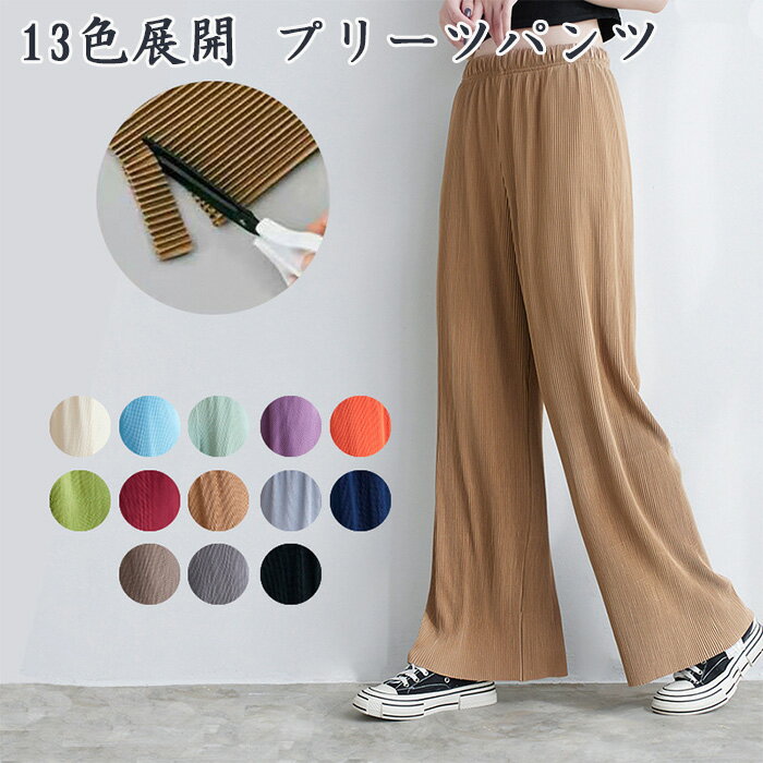 13色展開 プリーツパンツ レディース ボトムス ガウチョパンツ フレア ゆったり 体型カバー 春 夏 秋 無地 ゆったり パンツ 春 夏 秋_レディース