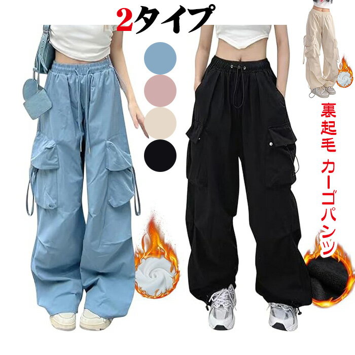 裏起毛 カーゴパンツ レディース ワイドパンツ ロングパンツ 暖パンツ カジュアル オシャレ 保温 無地 ズボン ゆったり 秋 冬 あったかチノパンツ 秋 冬 ロングパンツ 蓄熱 防寒パンツ 裏フリース ゆったり 暖かい 裏起毛 パンツ 防風パンツ