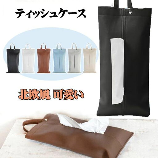 ティッシュケース 吊り下げ 北欧風 可愛い キッチンペーパー おしゃれ 車 PUレザー ティッシュカバー 壁掛け マスク キッチンペーパー おしり拭き 多用途 ケース ギフト 贈り物 ティッシュケース 吊り下げ 北欧風 可愛い キッチンペーパー おしゃれ 車 PUレザー ティッシュカバー 壁掛け マスク キッチンペーパー おしり拭き 多用途 ケース ギフト 贈り物