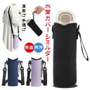 水筒カバー ショルダー 750ml 1L 保冷保温 マイボトル 肩掛け 手提げ 水筒ポーチ 水筒キャリアカバー 水筒かばーボトルケース 学校/通勤/旅行 持ち運び (ブラック, 750ml) 調節可能な引き紐 旅行/登山/通学/散歩/アウトドア