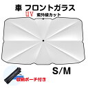 車 フロントガラス サンシェード 傘式 折り畳み式 車用 パラソル フロントシェード 遮光 遮熱 収納ポーチ付き 遮熱 日よけ uv 紫外線カット 車中泊 仮眠...