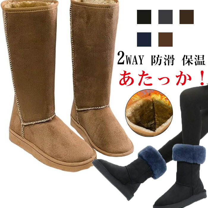 ムートンブーツ ロング レディース 秋冬 裏起毛 ボア ファー フラットヒール 2cmヒール 防寒ブーツ ロングブーツ 折り返し 2WAY 防滑 保温 あたっか...