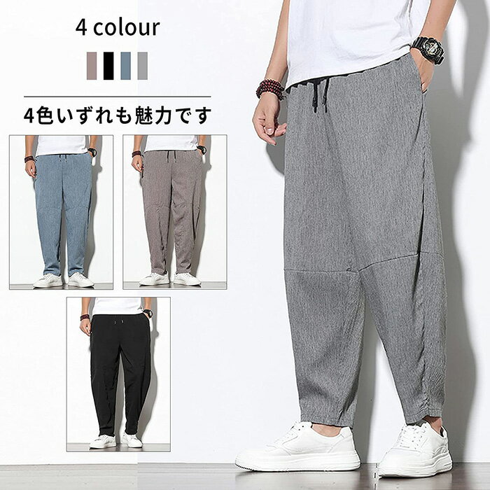 Rakuten - ズボン メンズ サルエルパンツ 涼しい 無地 リネンパンツ ゆったり 紐付き 長ズボン 通気性 速乾性 大きいサイズ カジュアル ワイドパンツ