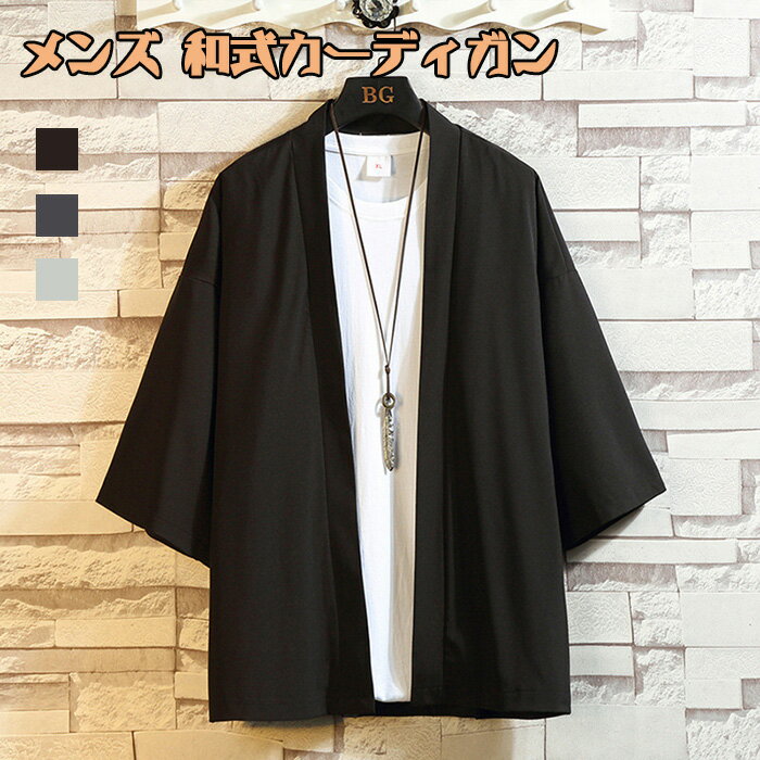 カーディガン 薄手 夏服 メンズ 和式カーディガン メンズ 七分袖 冷感 ジャケット カーディガン コート 無地 和風 羽織 おしゃれ 無地 シャツ 軽量 通気...