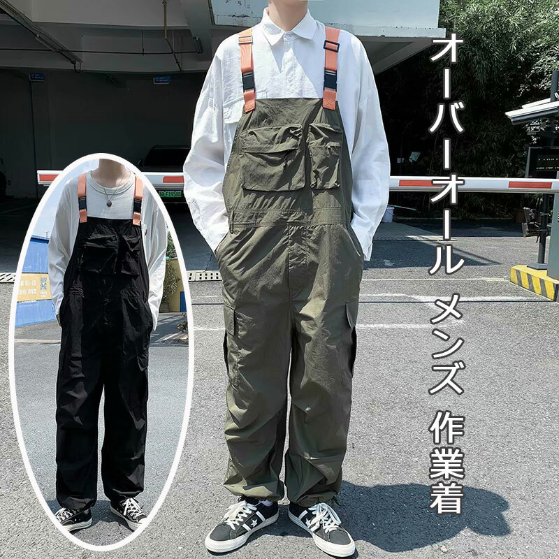 サロペット 作業服 カジュアル ワークマン オールインワン 作業ズボン オーバーオール メンズ　レディース ゆったり Overalls カーゴパンツ ソ ワークパンツ つなぎ ゆったり カジュアル 無地 ロングパンツ ワークパンツ ズボン 大きいサイズ ボトムス