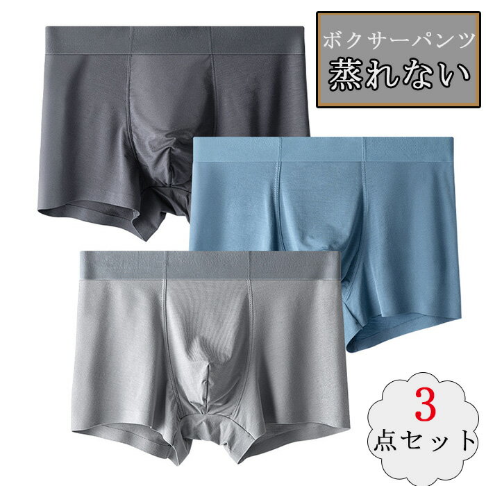 ボクサーパンツ メンズ 3点セット 蒸れない 前閉じ シームレス 立体成型 吸水速乾 抗菌防臭 通気 スポーツ ストレッチ 日常着 男性 下着 快適 無地 ボクサーブリーフ 平角パンツ