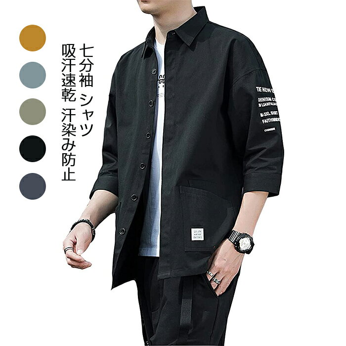 乐天商城 - 夏服 メンズ 七分袖 シャツ 吸汗速乾 汗染み防止 快適な 軽い 柔らかい かっこいい ワイシャツ カジュアル シンプル オシャレ 人気 春夏 対応