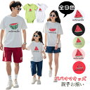 【9%OFFクーポン利用可】親子 ペアルック tシャツ ペアtシャツ 夏 リンクコーデ 親子 セット スイカ柄 親子コーデ 半袖tシャツ パパママキッズ 子供服...