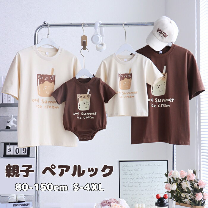 親子 ペアルック Tシャツ ペアtシャツ 親子コーデ 家族お揃い 夏 半袖tシャツ レディース メンズ ベビー 赤ちゃん ロンパース リンクコーデ 親子 セット 母の日 父の日 ギフト ユニセックス 親子服 ペアルック tシャツ 親子お揃い tシャツ パパママ 記念日 プレゼント