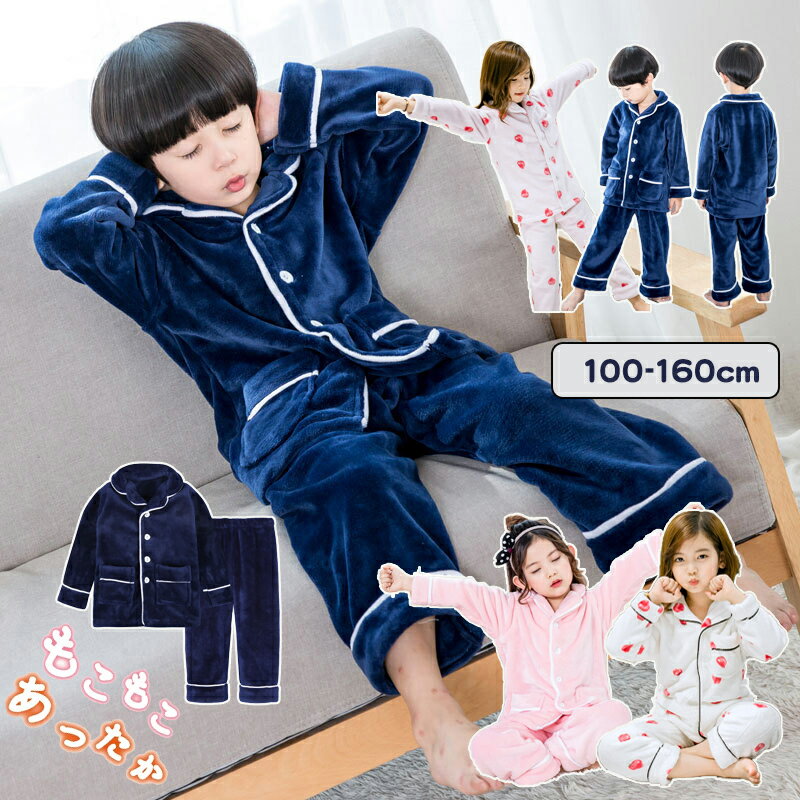 乐天商城 - 子供 パジャマ キッズ 女の子 男の子 冬 前開き 長袖 パジャマ ジュニア ルームウェア もこもこ パジャマ 上下セット 子供 あったか 可愛い 無地 いちご柄 キッズ パジャマ おしゃれ 部屋着 セットアップ 寝巻き ナイトウェア 暖かい