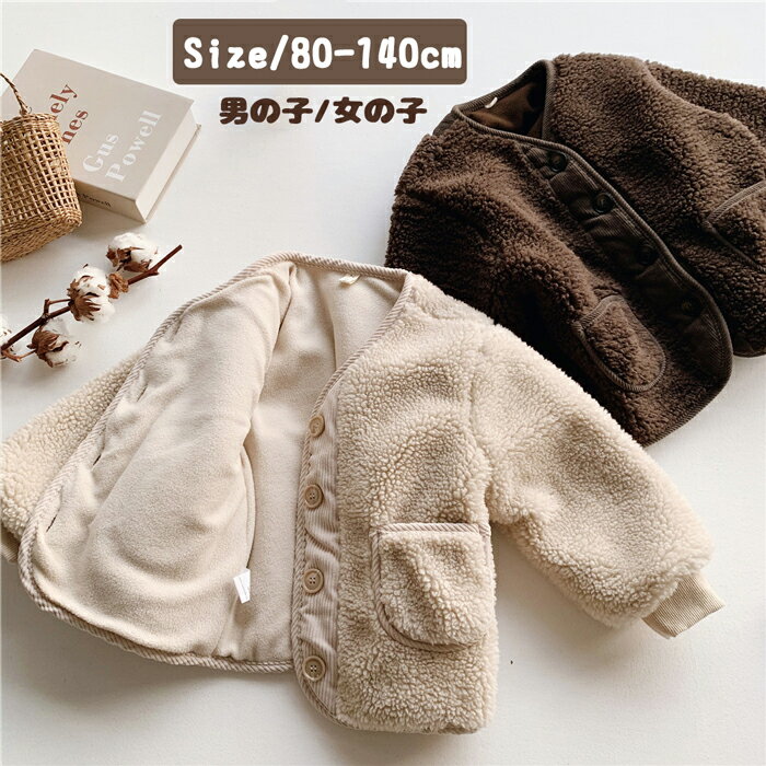 キッズアウター女の子男の子ボアジャ...