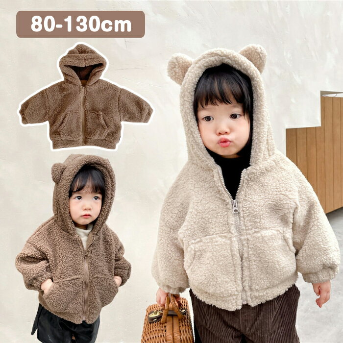 ベビー コート キッズ 女の子 男の子 アウター ボアコート 裏ボア もこもこ 厚手 ボアジャケット キッズ コート 秋冬 裏起毛 ジャケット 女児 ベビー アウター 子供服 女の子 コート 小学生 キッズ ジャケット 通学着 防寒 暖かい 80/90/100/110/120/130cm