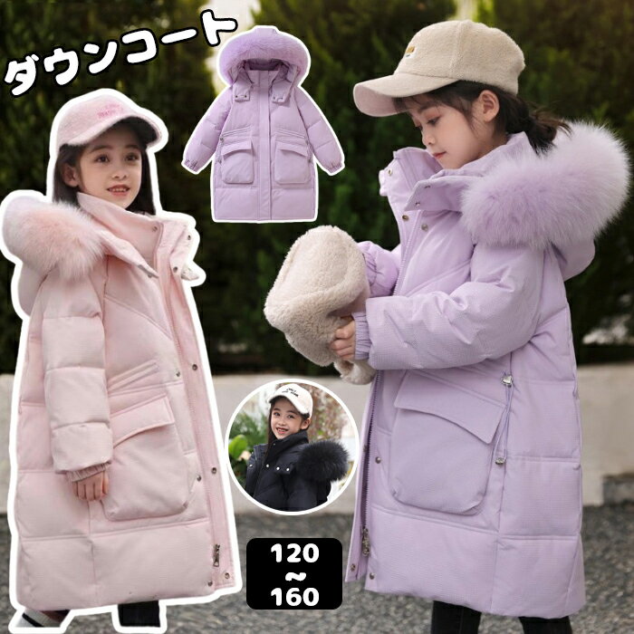 乐天商城 - ダウンコート 女の子 ダウンジャケット キッズ アウター 厚手 防寒 冬服 キッズ コート ロングコート 中綿コート 女の子 ダウンジャケット キッズ ジャケット フード付き ジュニア コート 秋冬 子供服 アウター 小学生 中学生 通学着 暖かい 120/130/140/150/160cm