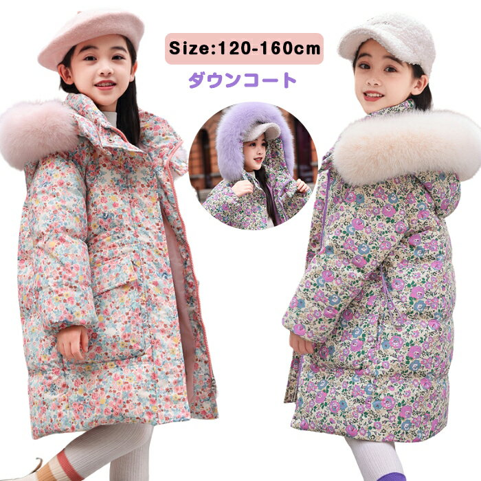 樂天商城 - ダウンコート キッズ 女の子 ダウンジャケット キッズ アウター 厚手 防寒 冬服 キッズ コート ロングコート 中綿コート 女の子 ダウンジャケット キッズ ジャケット フード付き ジュニア コート 秋冬 子供服 アウター 小学生 中学生 通学着 暖かい 120/130/140/150/160cm