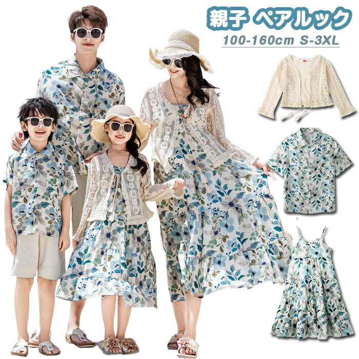 樂天商城 - 親子 ペアルック 夏 花柄 アロハシャツ リゾートワンピース カーディガン レディース 親子コーデ 家族お揃い ハワイ リンクコーデ 親子 セット 子供服 女の子 男の子 パパママ ペアtシャツ 娘 息子 ビーチ 旅行 海遊び 人気 親子お揃い 父の日 プレゼント 100-160cm S-3XL