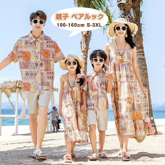 乐天商城 - 親子 ペアルック 夏 花柄 アロハシャツ リゾートワンピース カーディガン レディース 親子コーデ 家族お揃い ハワイ リンクコーデ 親子 セット 子供服 女の子 男の子 パパママ ペアtシャツ 娘 息子 ビーチ 旅行 海遊び 人気 親子お揃い 父の日 プレゼント 100-160cm S-3XL
