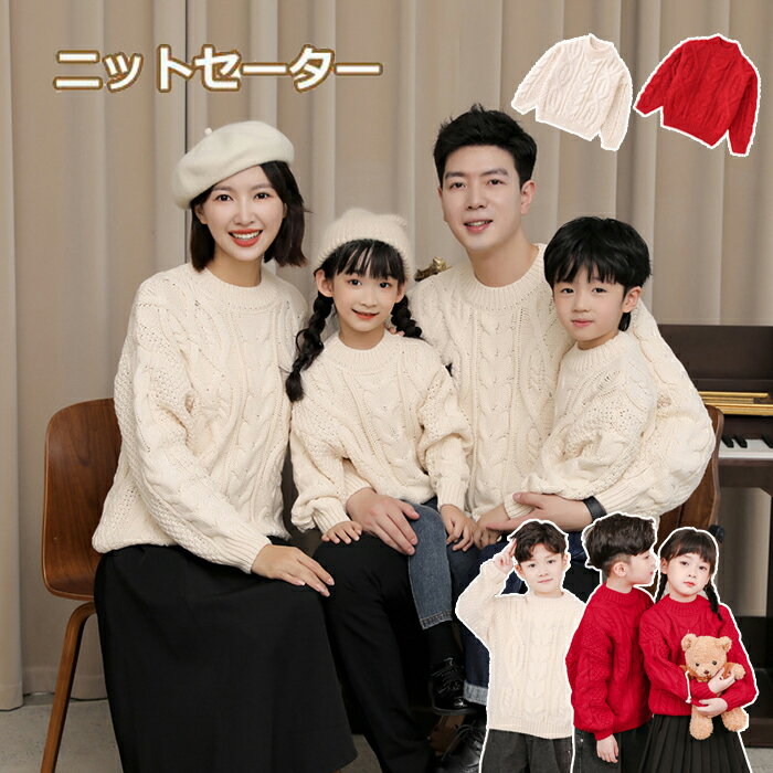 乐天商城 - 親子 ペアルック セーター 親子コーデ 赤ちゃん 出産祝い 家族 お揃い 親子 ペア クリスマス セーター おしゃれ リンクコーデ 親子 セット おそろい プレゼント 秋 冬 カップル ペアルック 韓国 親子ペア セーター キッズ ニット トップス