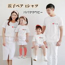 親子 ペアルック tシャツ 夏 ペアtシャツ 親子コーデ ペアルック カップル 半袖tシャツ 子供服 赤ちゃん パパママ リンクコーデ 親子 セット 父の日 ギ...