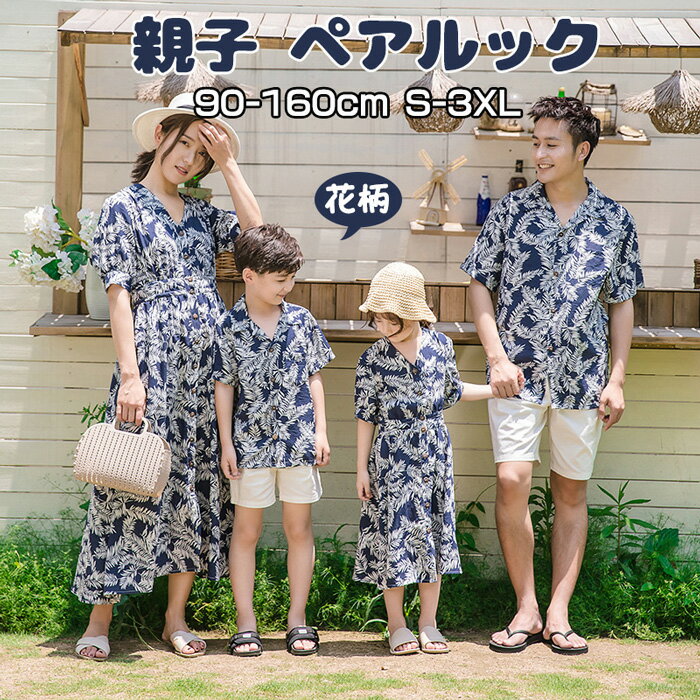 商品名 親子 ペアルック Tシャツ 親子コーデ アロハシャツ 親子 ペアtシャツ ペアTシャツ カップル ペアtシャツ 親子 ペアルック ワンピース 親子 ペアルック オシャレ 親子 ペアルック ベビー ペアルック カップル ペアルック t...