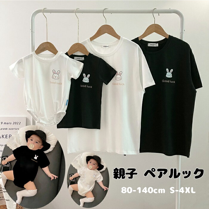 乐天商城 - tシャツ ペアtシャツ 夏 半袖 黒 白 tシャツ レディース 親子コーデ 家族お揃い ウサギ柄 Tシャツ ベビー 赤ちゃん ロンパース 親子 ペアルック ペアtシャツ リンクコーデ 親子 セット tシャツ 姉妹 兄妹 ファミリー ユニセックス 運動会 親子服 人気 写真記念 プレゼント