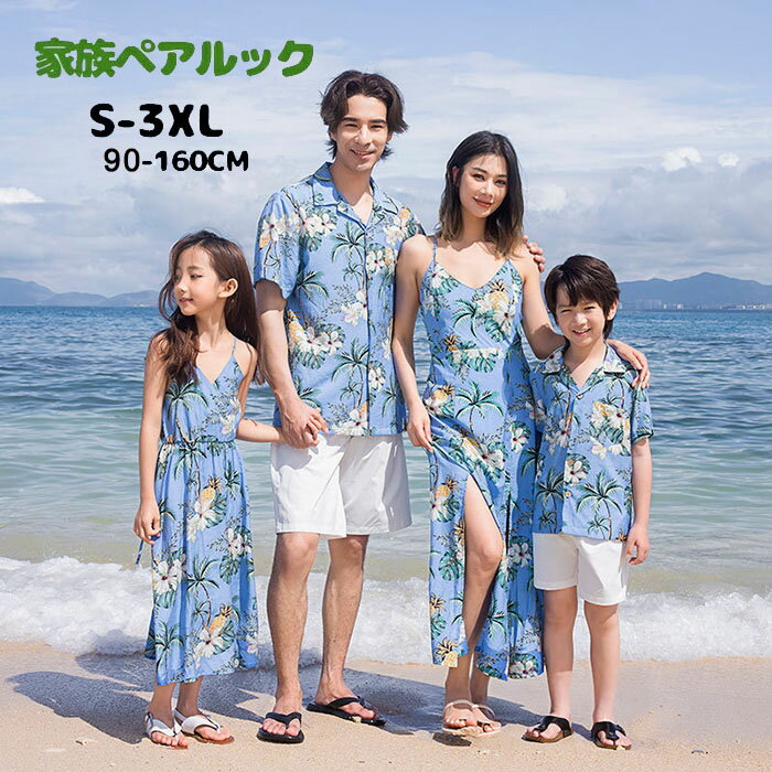 【最大9％OFFクーポン利用可】親子 ペアルック アロハシャツ ワンピース 親子コーデ tシャツ アロハシ..