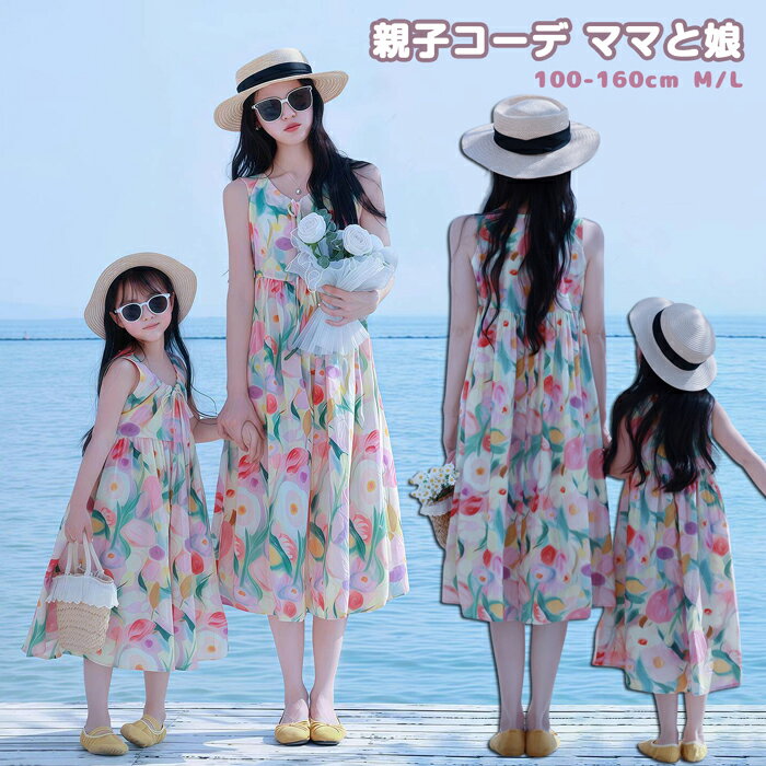 乐天商城 - 親子 ペアルック 花柄 リゾートワンピース レディース 女の子 ワンピース ママと娘 夏 ハワイ 花柄ワンピース ロングワンピース 母女 親子コーデ リンクコーデ 親子 セット 親子お揃い 大人 子供服 親子服 ボヘミア 海遊び ビーチ 双子 ご家族 旅行 写真撮影 100-160cm M/L