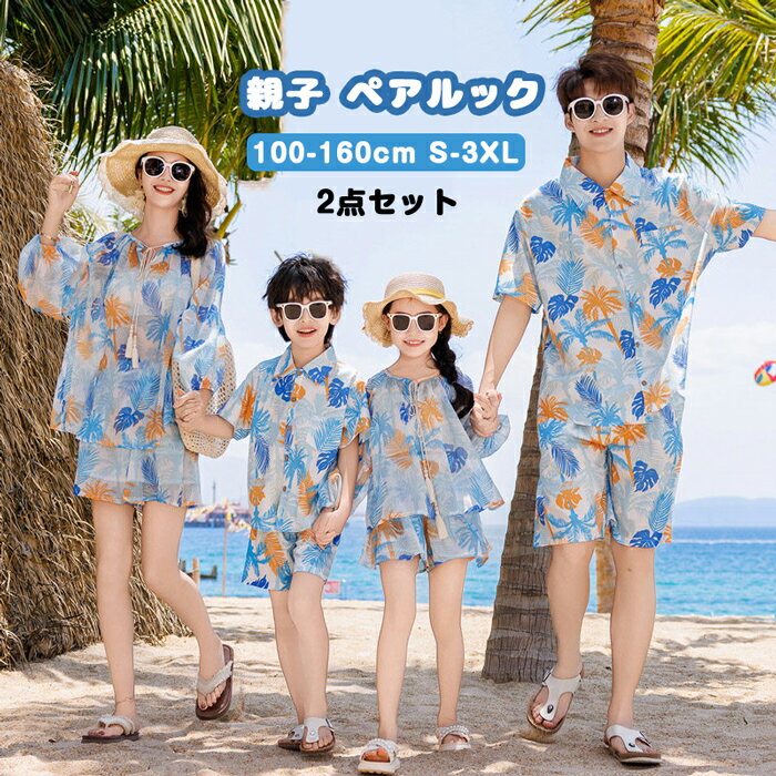 乐天商城 - 親子 ペアルック セットアップ 夏 花柄 アロハシャツ ハーフパンツ UV 対策 ハワイ ママと娘 レディース メンズ 透け感 親子コーデ リンクコーデ 親子 セット 家族お揃い 親子ペア 子供服 女の子 男の子 パパママ 水泳 ビーチ 旅行 海遊び 人気 プレゼント 100-160cm S-3XL